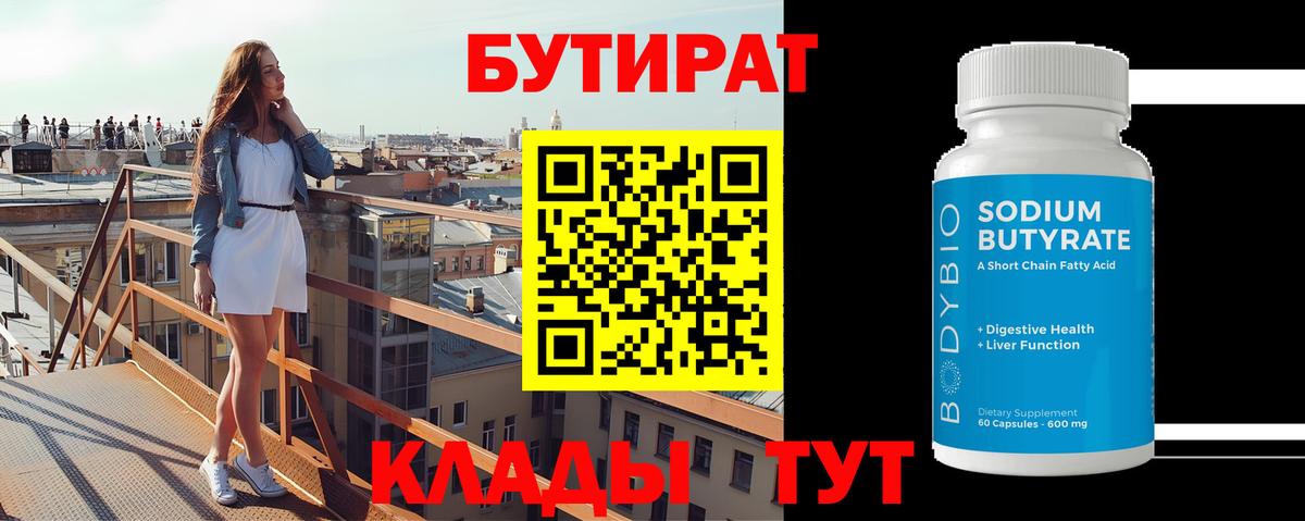 БУТИРАТ 99%  Вход с VPN  Муравленко 